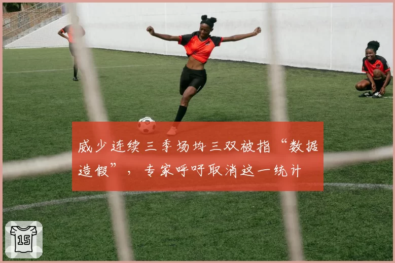 威少连续三季场均三双被指“数据造假”，专家呼吁取消这一统计