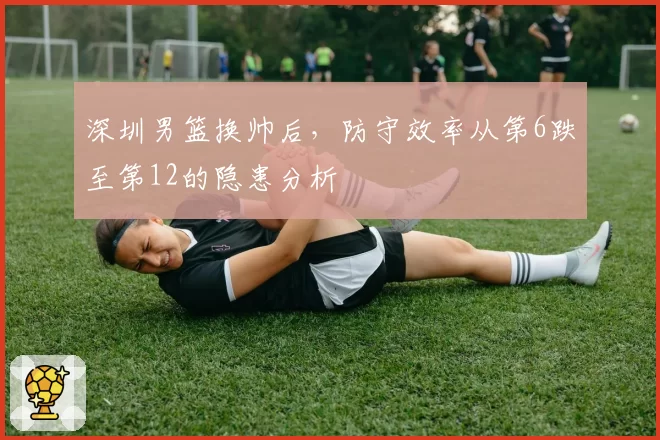 深圳男篮换帅后,防守效率从第6跌至第12的隐患分析