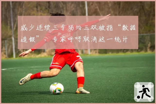 威少连续三季场均三双被指“数据造假”，专家呼吁取消这一统计