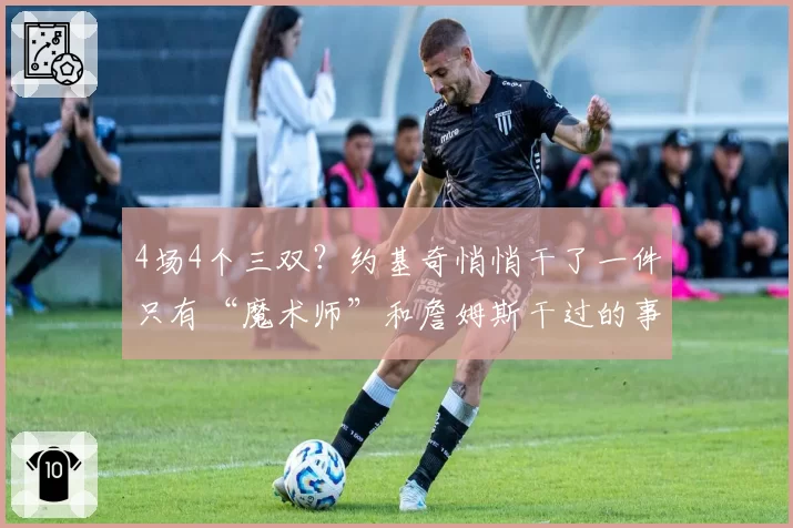 4场4个三双？约基奇悄悄干了一件只有“魔术师”和詹姆斯干过的事