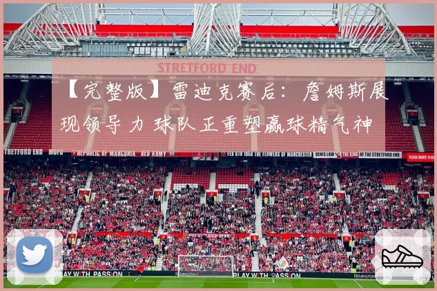 【完整版】雷迪克赛后:詹姆斯展现领导力 球队正重塑赢球精气神