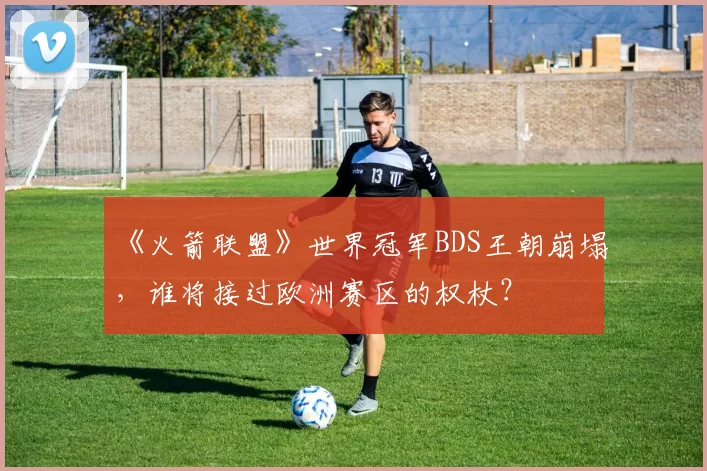 《火箭联盟》世界冠军BDS王朝崩塌,谁将接过欧洲赛区的权杖?