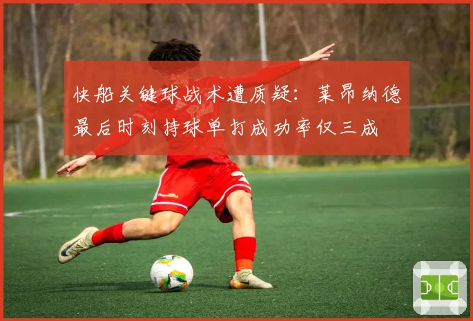 快船关键球战术遭质疑:莱昂纳德最后时刻持球单打成功率仅三成